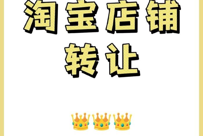 老店淘宝一钻转让出售价格（一钻的淘宝店铺）