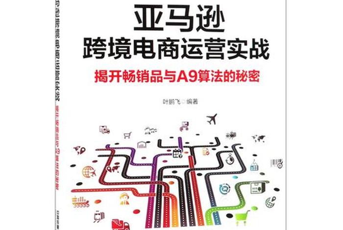 亚马逊跨境电商运营与广告实战 - 亚马逊跨境电商运营与广告实战pdf