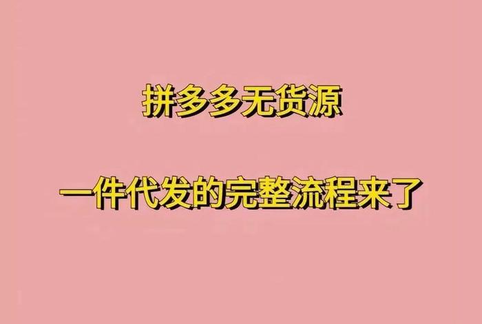 拼多多怎么开店找货源一件代发、在拼多多开店怎么做一件代发