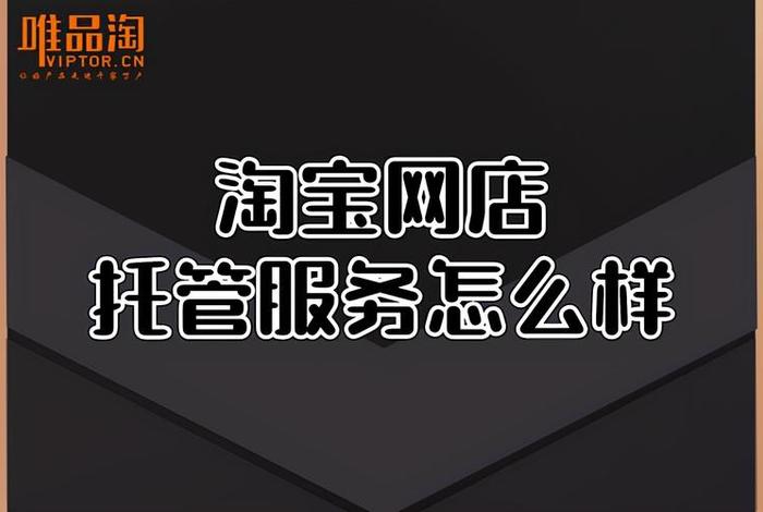 淘宝店铺托管在哪里设置 - 淘宝店铺托管有效果吗