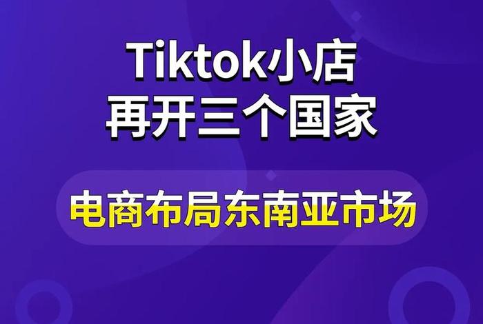 tiktok跨境电商是什么意思 - tiktok跨境小店