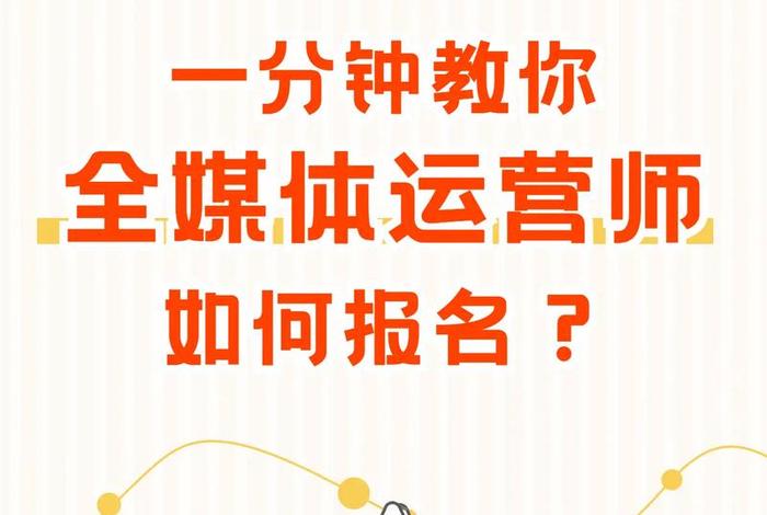 全媒体运营师报考官网入口；全媒体运营师在哪里学