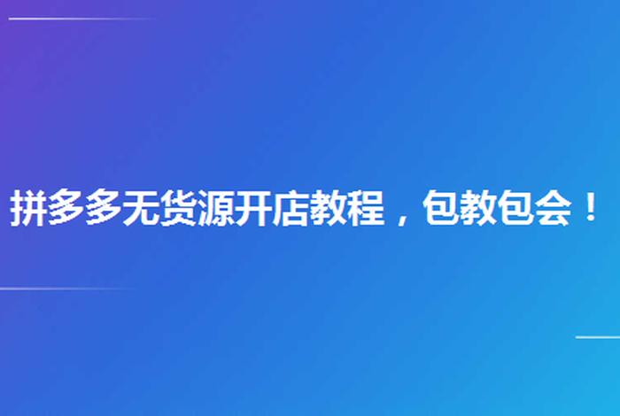 拼多多开店无货源模式怎么做 - 拼多多无货源开店模式怎么上货