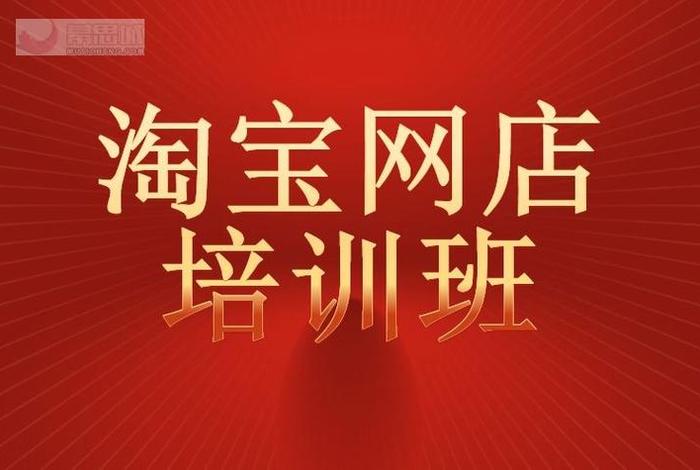 广州淘宝运营培训班哪个最好、广州哪里有淘宝培训