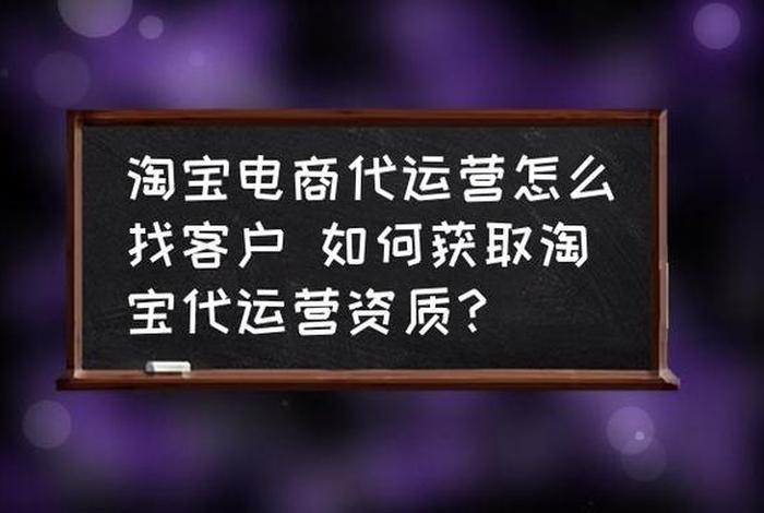 代运营怎么找商家 代运营在哪里找客户