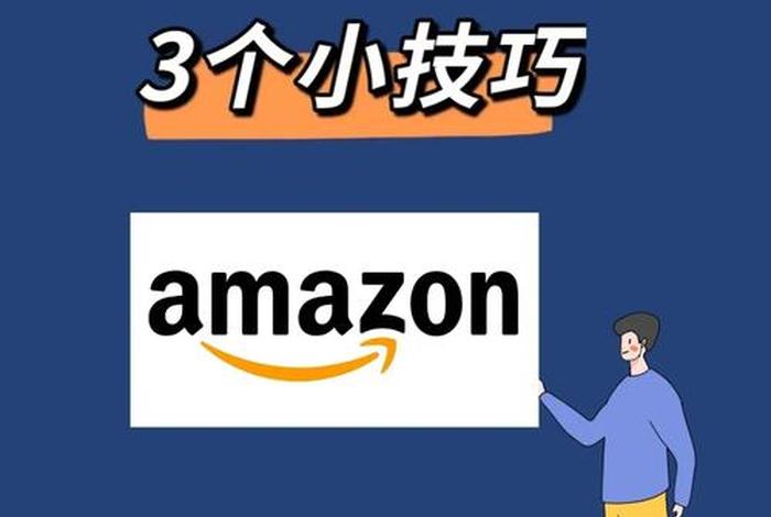 亚马逊跨境电商可靠吗 入驻亚马逊需要多少费用