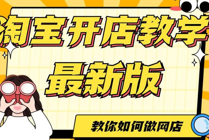 新手怎么学淘宝、从零开始学淘宝