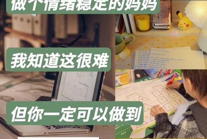 怎么样才能做到情绪稳定、怎么样才能做到情绪稳定的妈妈
