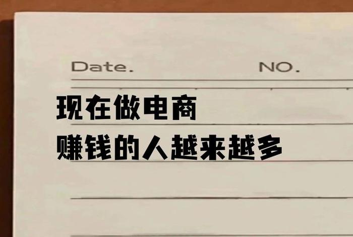 做电商赚不赚钱（做电商赚钱嘛）