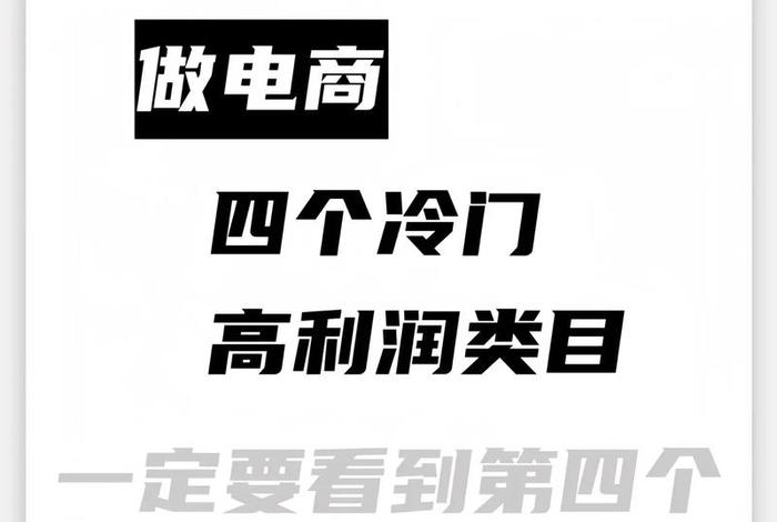 电商卖什么冷门产品利润高，电商比较冷门的行业