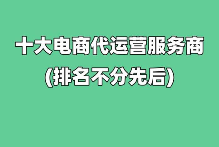 广州代运营电商公司排行榜，广州代运营电商公司排行榜最新