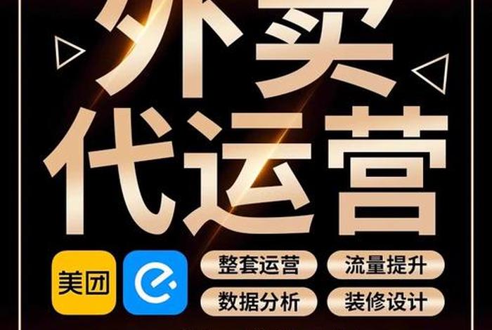 外卖代运营靠谱吗 - 外卖代运营是什么工作