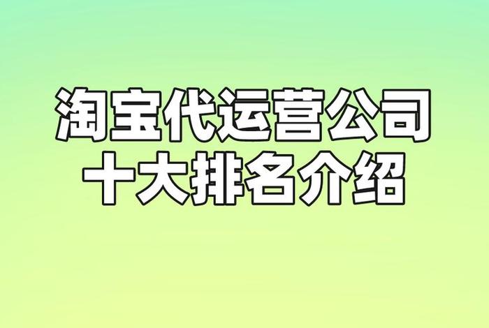 哪家淘宝代运营真实可靠、淘宝代运营公司十大排名