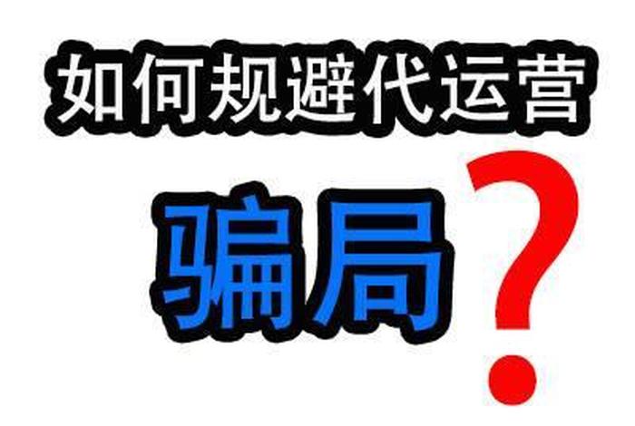 怎么判断代运营的真假 - 怎么看代运营可靠吗