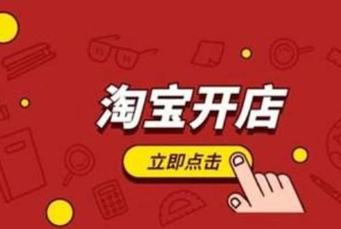 做淘宝店铺需要多少钱；做淘宝需要多少资金