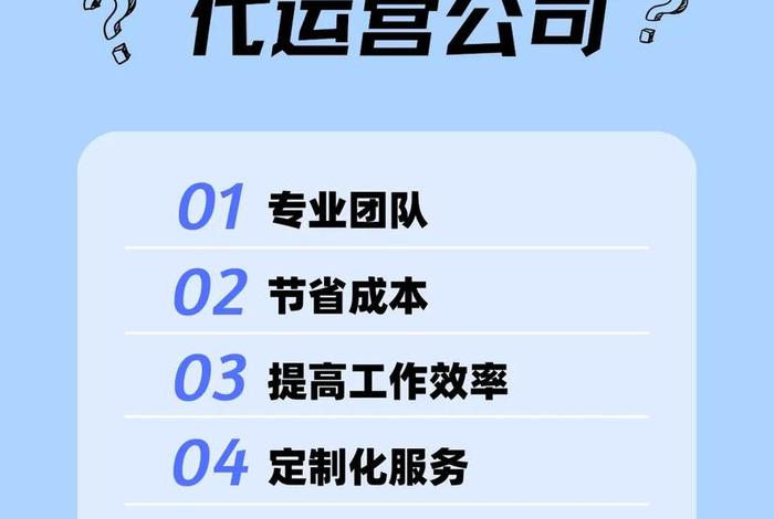 代运营公司的成本有哪些、代运营公司赚钱吗