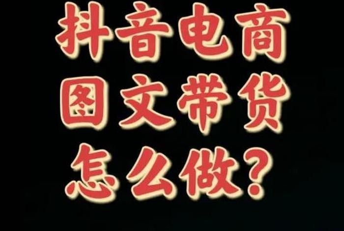 怎么做电商带货、怎么开通电商带货