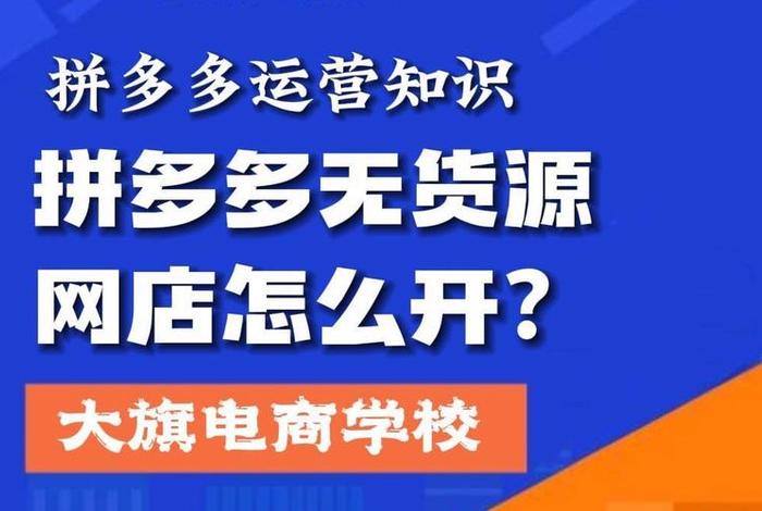 拼多多网店运营培训视频教程；拼多多开店运营电商培训