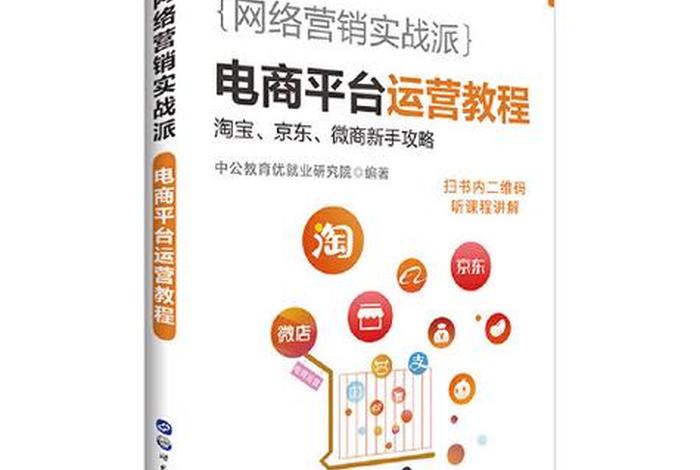 自学电商运营教程免费，自学电商运营教程免费下载