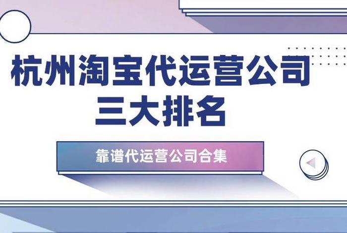 代运营公司排行榜前十名；代运营公司是真的吗