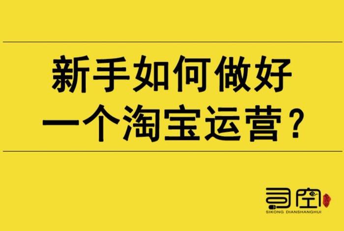 一个新手如何做好淘宝运营（淘宝新手运营,从这4个基础点开始）