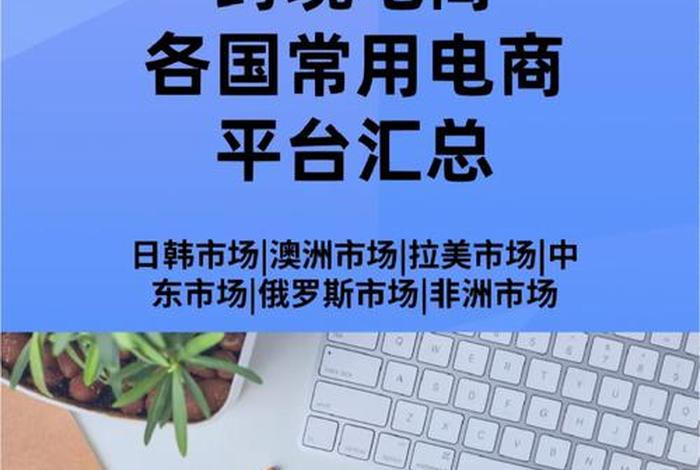 跨境电商怎么做欧美市场，欧美跨境电商运营策略