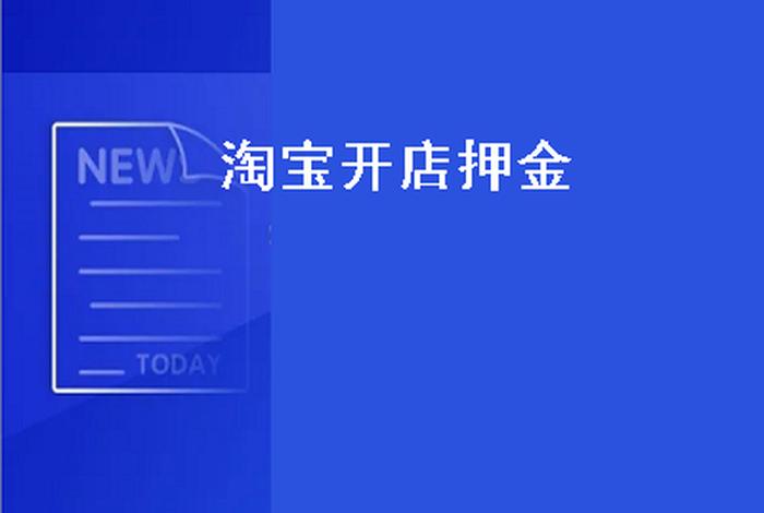 有什么平台开店不用钱的吗；哪些平台可以免费开店不用押金