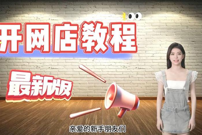 零基础无货怎么开网店，零基础无货源开网店
