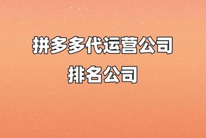 拼多多代运营公司口碑（拼多多代运营公司可靠吗）