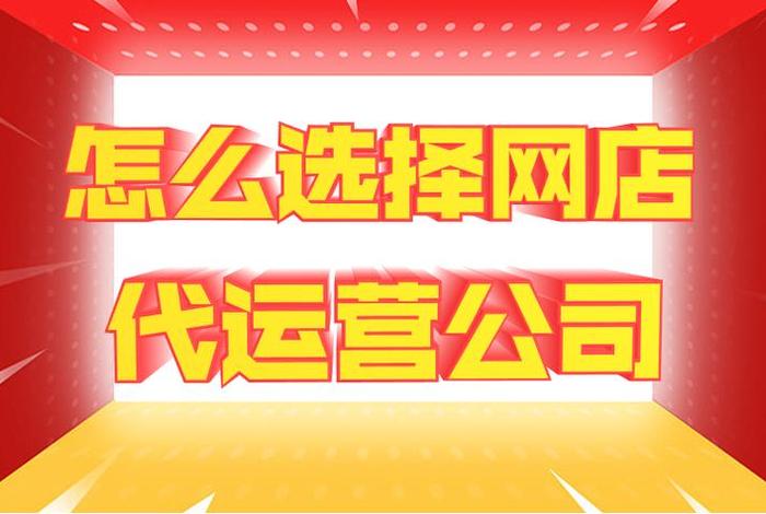 网店代运营的公司；网店代运营公司营业执照经营范围