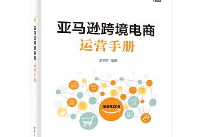 亚马逊跨境电商运营从入门到精通（亚马逊跨境电商运营从入门到精通下载）