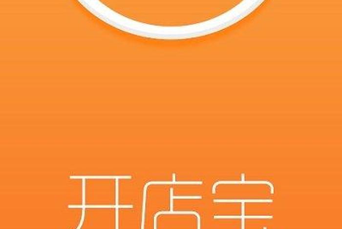 免费开店app、免费开店铺