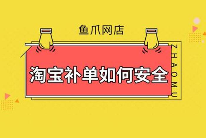 淘宝2024补单行不通 淘宝补单危险吗