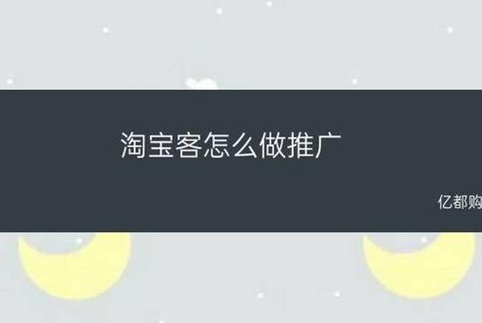淘宝店铺怎么找淘宝客做推广、去哪里找淘宝客做推广