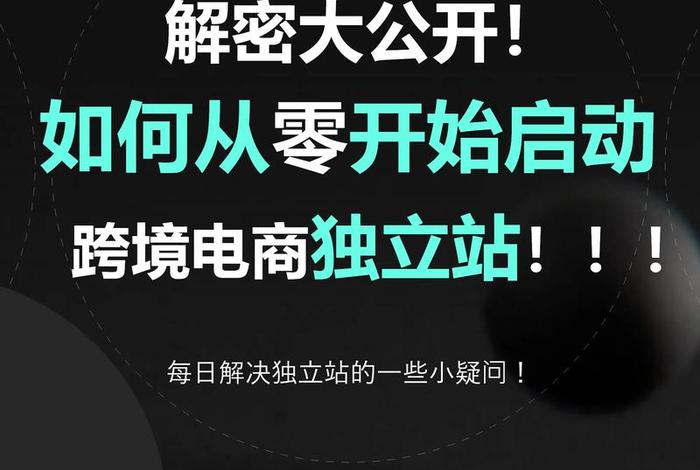 零起步如何做跨境电商，零基础如何做跨境电商