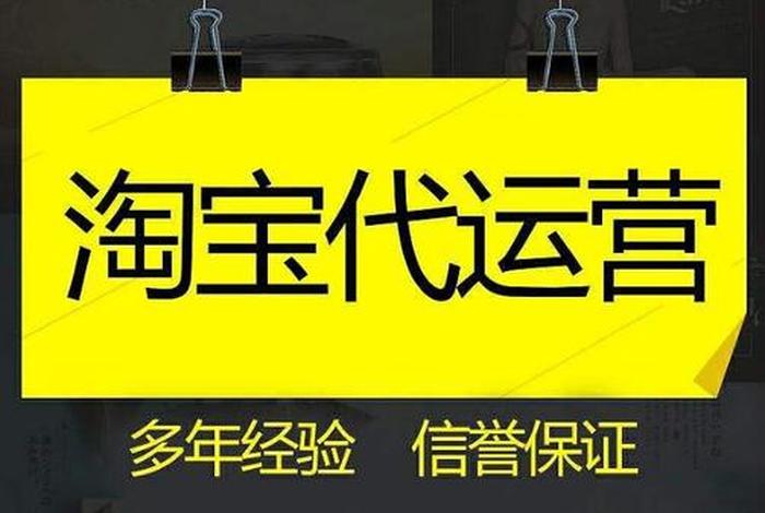 淘宝代运营哪个公司比较靠谱 - 淘宝代运营靠什么赚钱