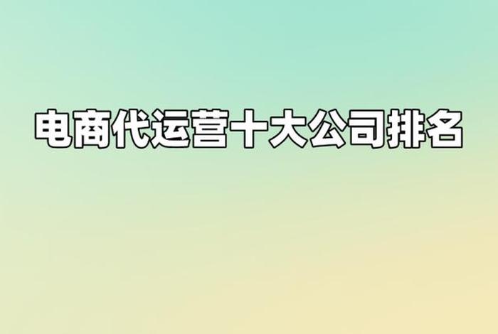 上海电商代运营公司排行，上海电商代运营公司排行榜最新