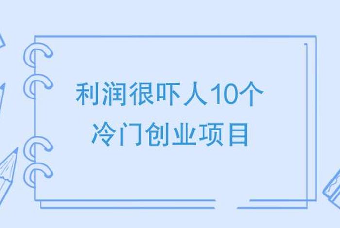 利润很吓人10个冷门创业1688；冷门利润高的副业