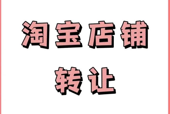 天猫店铺转让需要什么手续 天猫店铺转让需要注意什么