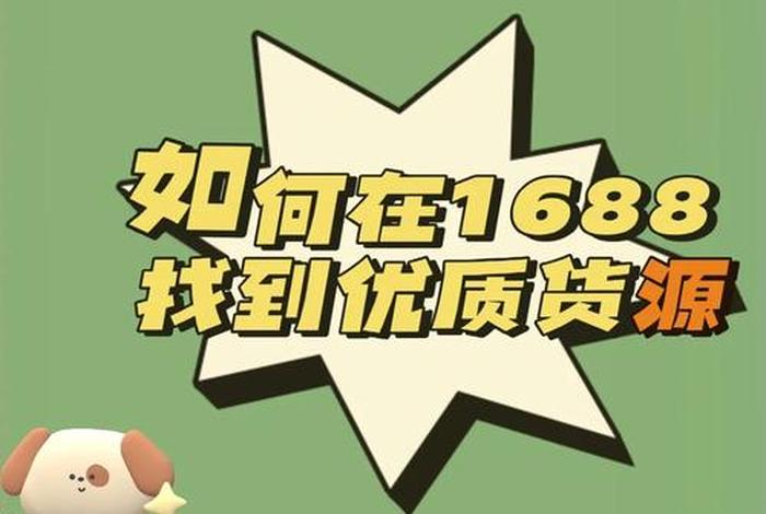 国内货源网一件代发1688 - 1688货源网一件代销