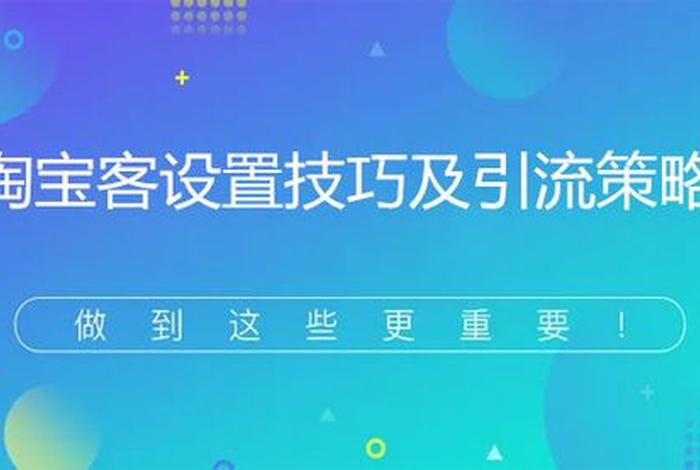 怎样使用淘宝客推广 - 淘宝客推广设置方法及流程