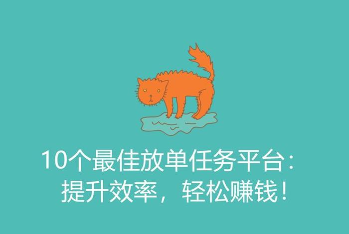 放单接单平台（放单平台赚钱吗）