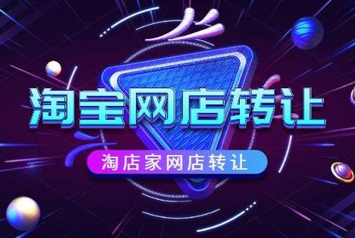 淘宝店铺转让交易平台哪个好 知乎；转让淘宝店铺哪个网站最快