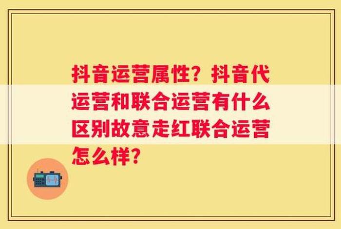 代运营和自己运营有啥区别？、代运营和运营的区别