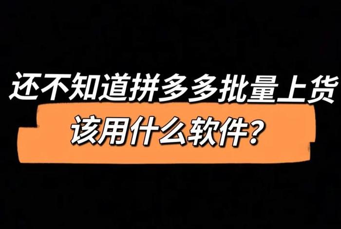 拼多多图片制作软件、拼多多图片制作软件有哪些