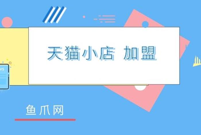 别人开了个小店怎么加盟；我开了一个店别人能加盟吗