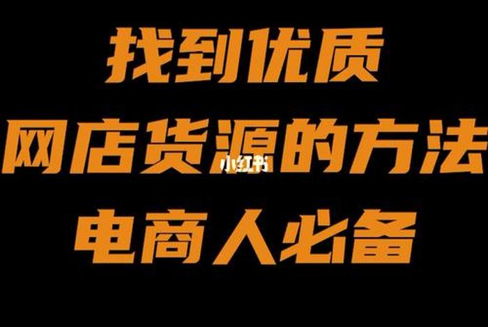 电商货源怎么找，电商货源怎么找的