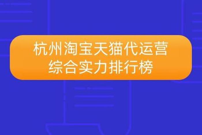 杭州代运营电商公司排行第一，杭州品牌代运营