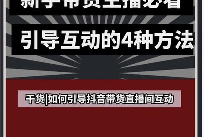 一个新手怎么做直播带货视频 怎么开始做直播带货