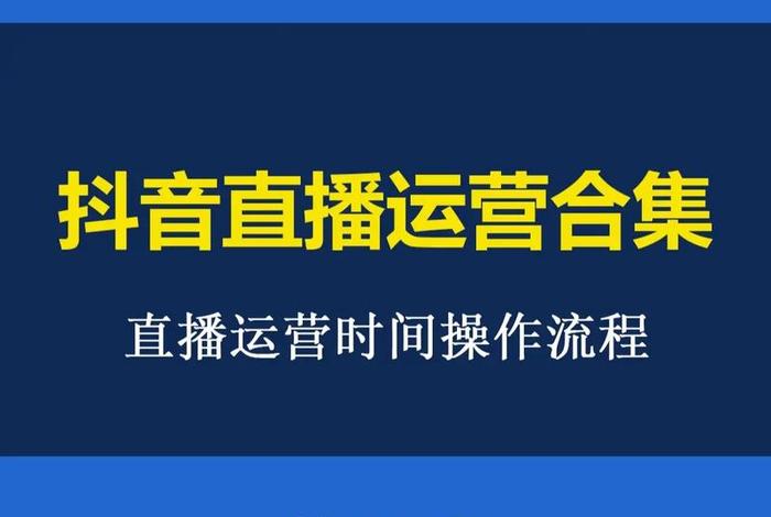 怎么找运营团队做直播，直播运营团队去哪找